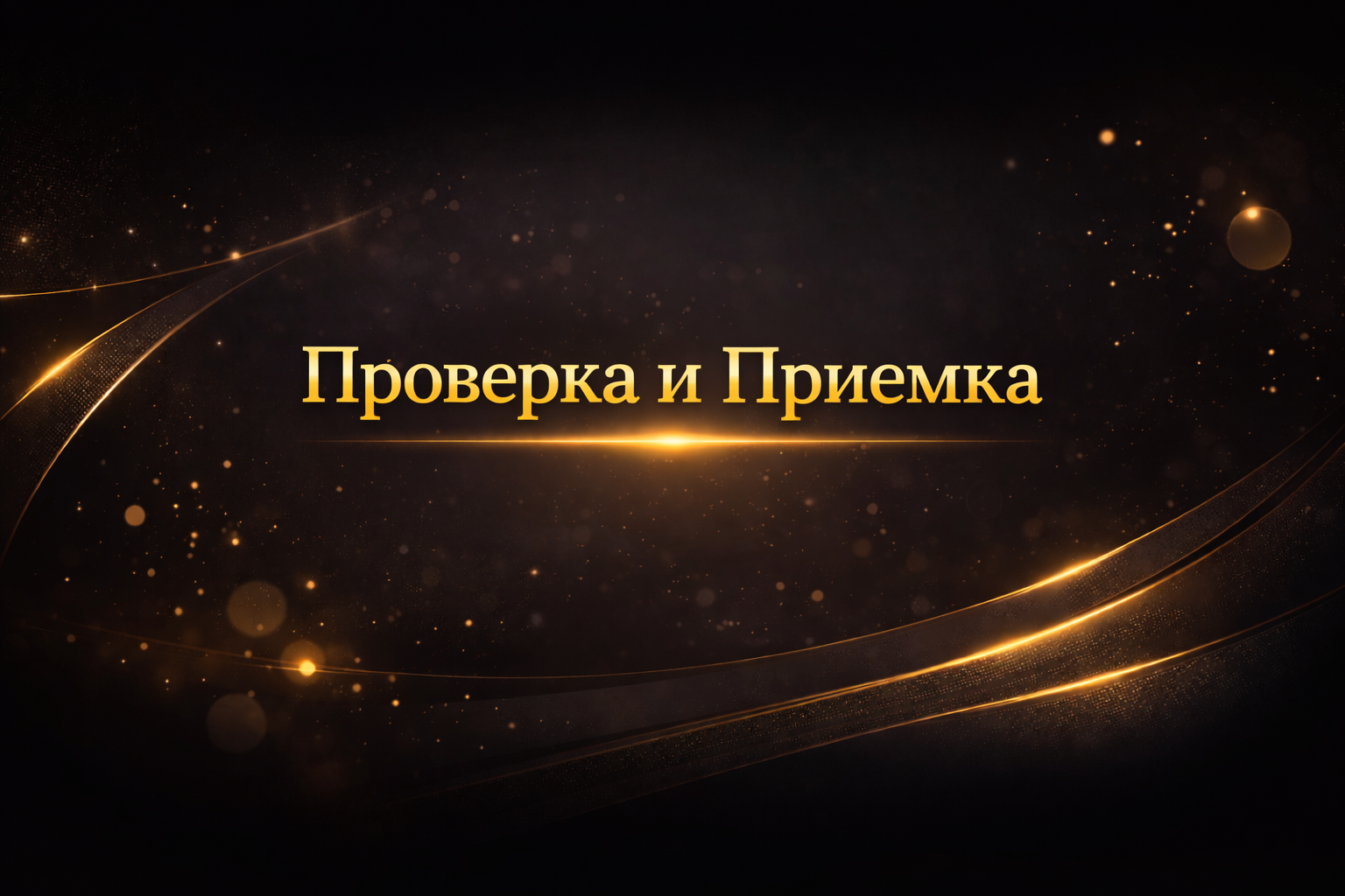 Проверка и приёмка кухни